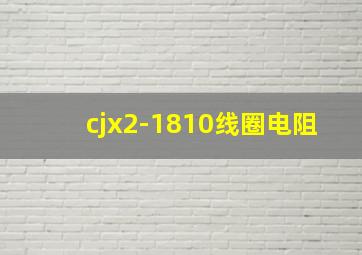 cjx2-1810线圈电阻