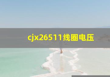 cjx26511线圈电压