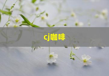 cj咖啡