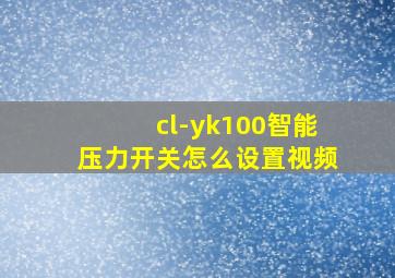 cl-yk100智能压力开关怎么设置视频