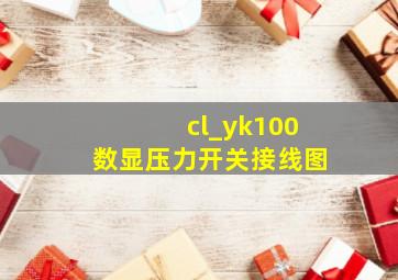 cl_yk100数显压力开关接线图