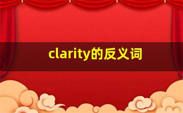 clarity的反义词