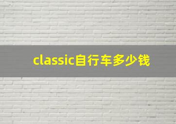 classic自行车多少钱