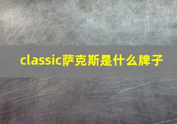 classic萨克斯是什么牌子