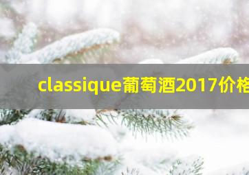 classique葡萄酒2017价格