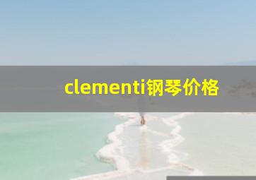 clementi钢琴价格