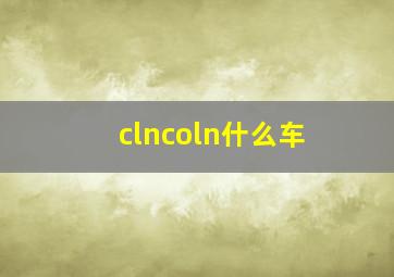 clncoln什么车