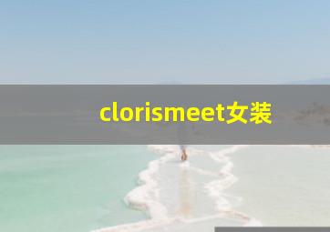 clorismeet女装