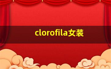 clorofila女装