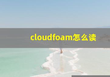 cloudfoam怎么读