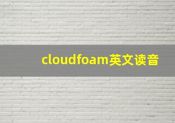 cloudfoam英文读音