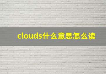 clouds什么意思怎么读