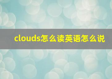 clouds怎么读英语怎么说