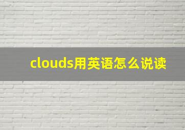 clouds用英语怎么说读