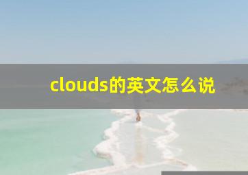 clouds的英文怎么说