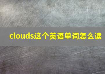 clouds这个英语单词怎么读