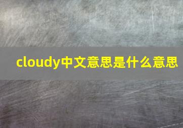 cloudy中文意思是什么意思