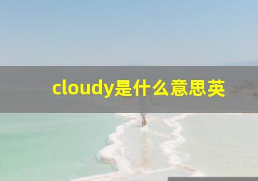 cloudy是什么意思英