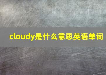 cloudy是什么意思英语单词