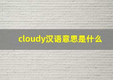 cloudy汉语意思是什么