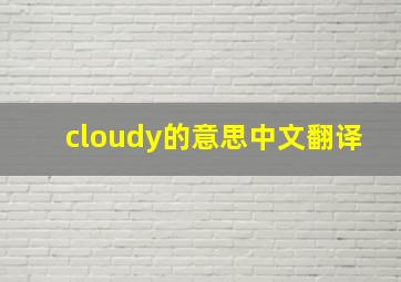 cloudy的意思中文翻译