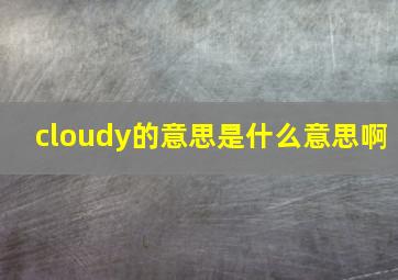 cloudy的意思是什么意思啊