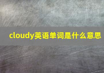 cloudy英语单词是什么意思