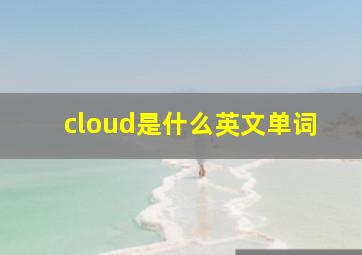 cloud是什么英文单词