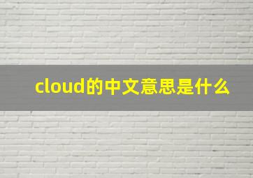 cloud的中文意思是什么