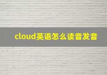 cloud英语怎么读音发音