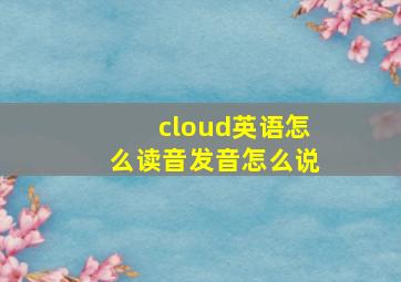 cloud英语怎么读音发音怎么说