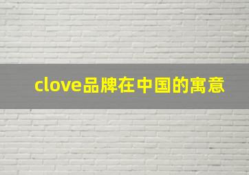 clove品牌在中国的寓意