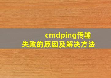 cmdping传输失败的原因及解决方法