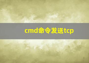 cmd命令发送tcp