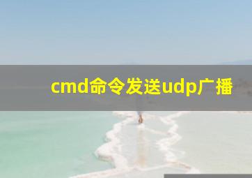 cmd命令发送udp广播