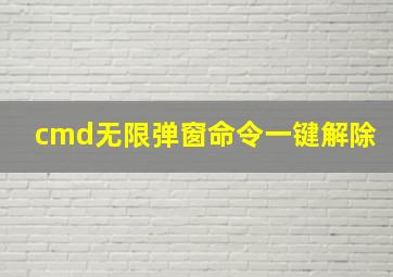 cmd无限弹窗命令一键解除