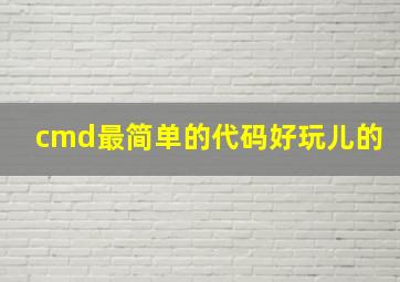 cmd最简单的代码好玩儿的