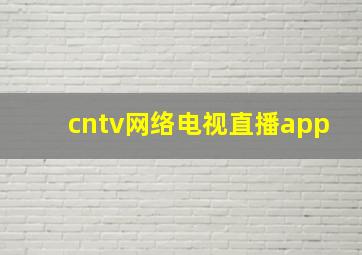 cntv网络电视直播app