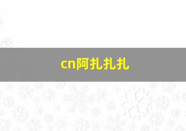 cn阿扎扎扎