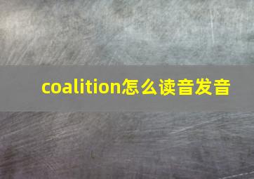 coalition怎么读音发音