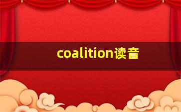 coalition读音