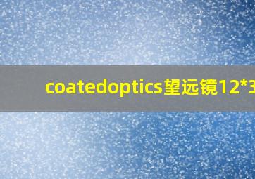 coatedoptics望远镜12*36