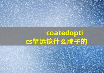 coatedoptics望远镜什么牌子的