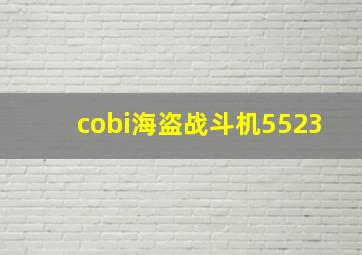 cobi海盗战斗机5523