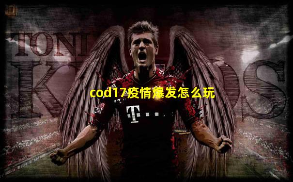 cod17疫情爆发怎么玩