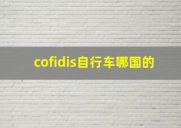 cofidis自行车哪国的