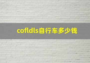 cofldls自行车多少钱