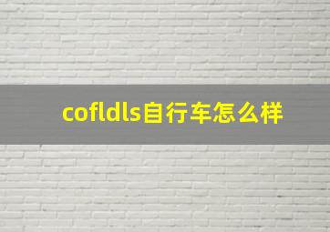 cofldls自行车怎么样