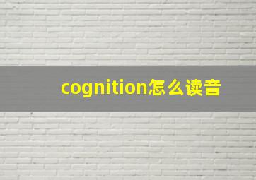 cognition怎么读音