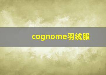 cognome羽绒服